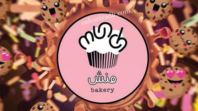 منش بيكري بالرياض (الأسعار+ المنيو+ الموقع)