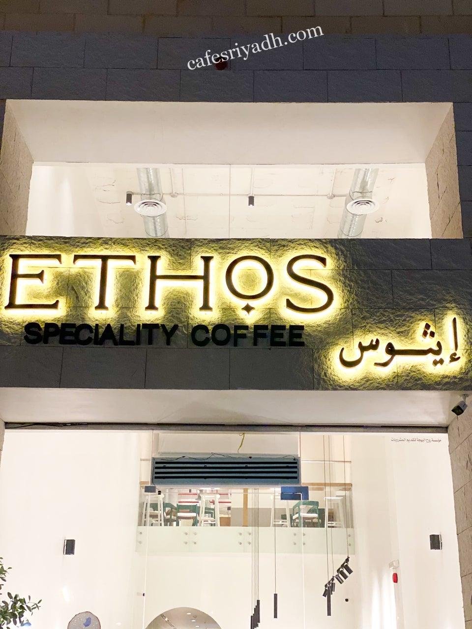 كافيه ايثوس ETHOS بالرياض (الأسعار+ المنيو+ الموقع)