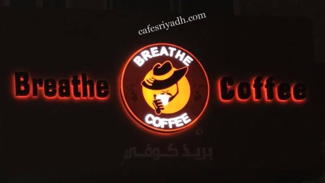 كافيه بريث Breathe بالرياض (الأسعار+ المنيو+ الموقع)