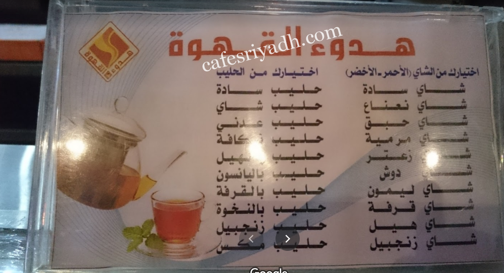 منيو كافيه هدوء القهوة