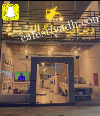 مقهى ديوانية مزاج القهوة بالرياض (الأسعار+ المنيو+ الموقع)