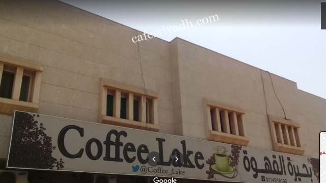 كافيه بحيرة القهوة بالرياض (الأسعار+ المنيو+ الموقع)
