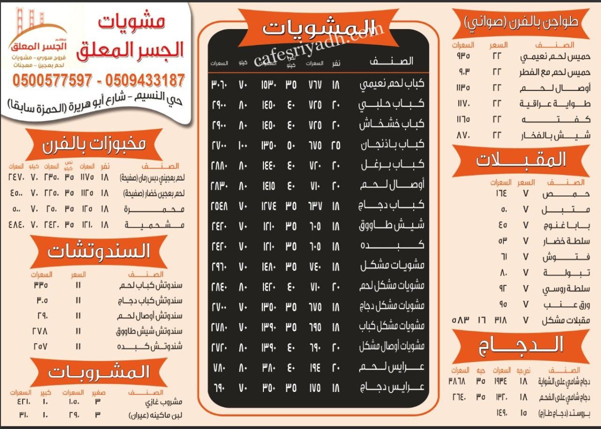 منيو مطعم مشويات الجسر المعلق بالاسعار