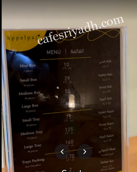 منيو مطعم ابلباج appelpaj بالرياض