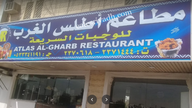 مطاعم أطلس الغرب بالرياض (الأسعار+ المنيو+ الموقع)