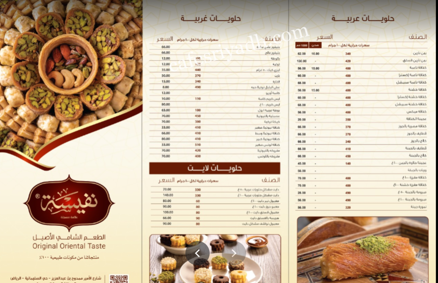 منيو محل حلويات نفيسة بالرياض