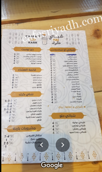 منيو كافيه شباتي مع كرك الرياض