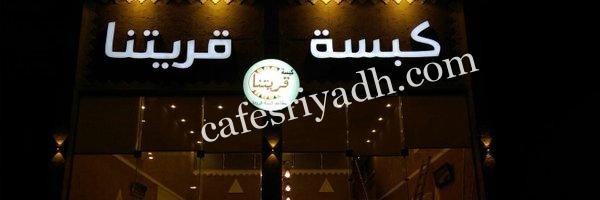 مطعم كبسة قريتنا بالرياض (الأسعار+ المنيو + الموقع)