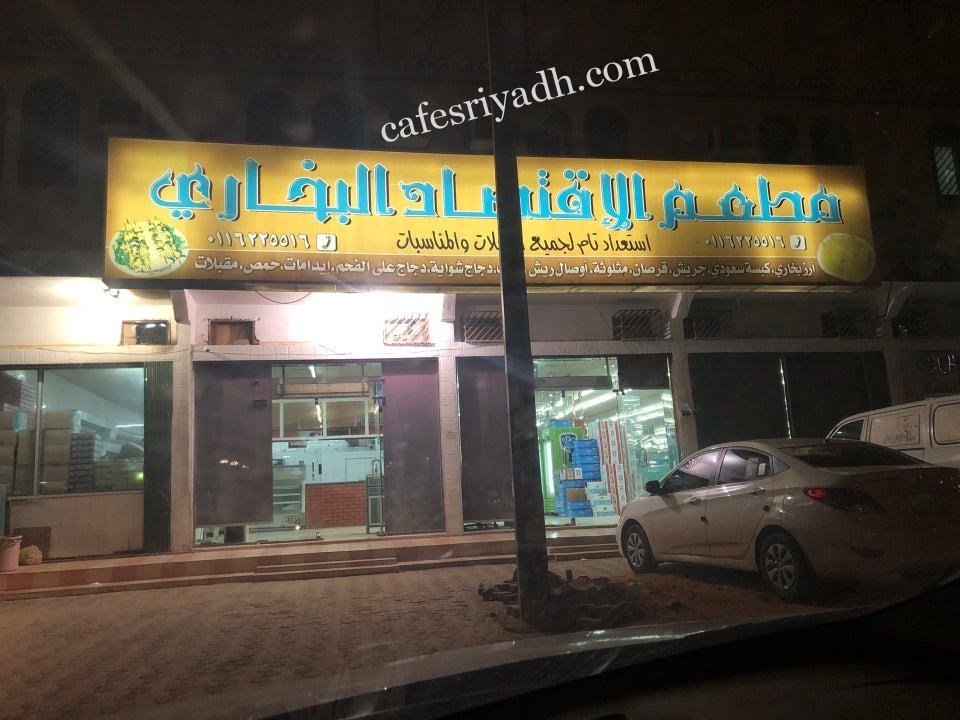مطعم الاقتصاد البخاري بالشقراء (الأسعار+ المنيو+ الموقع)