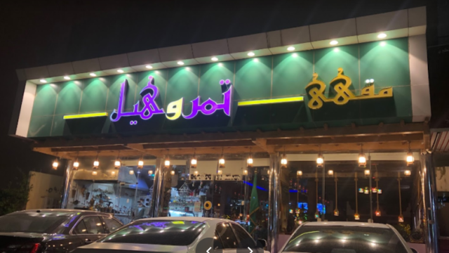 مقهى تمر وهيل بالرياض (الأسعار+ المنيو+ الموقع)