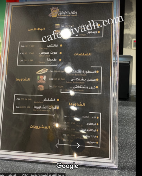 منيو مطعم بشتكاش