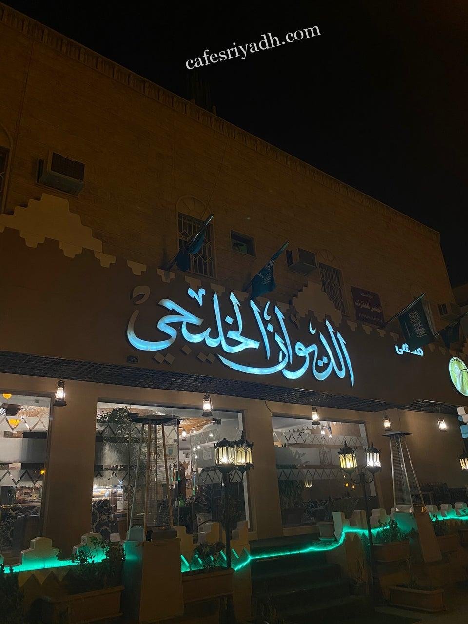 مقهى الديوان الخليجي بالرياض (الأسعار+ المنيو+ الموقع)