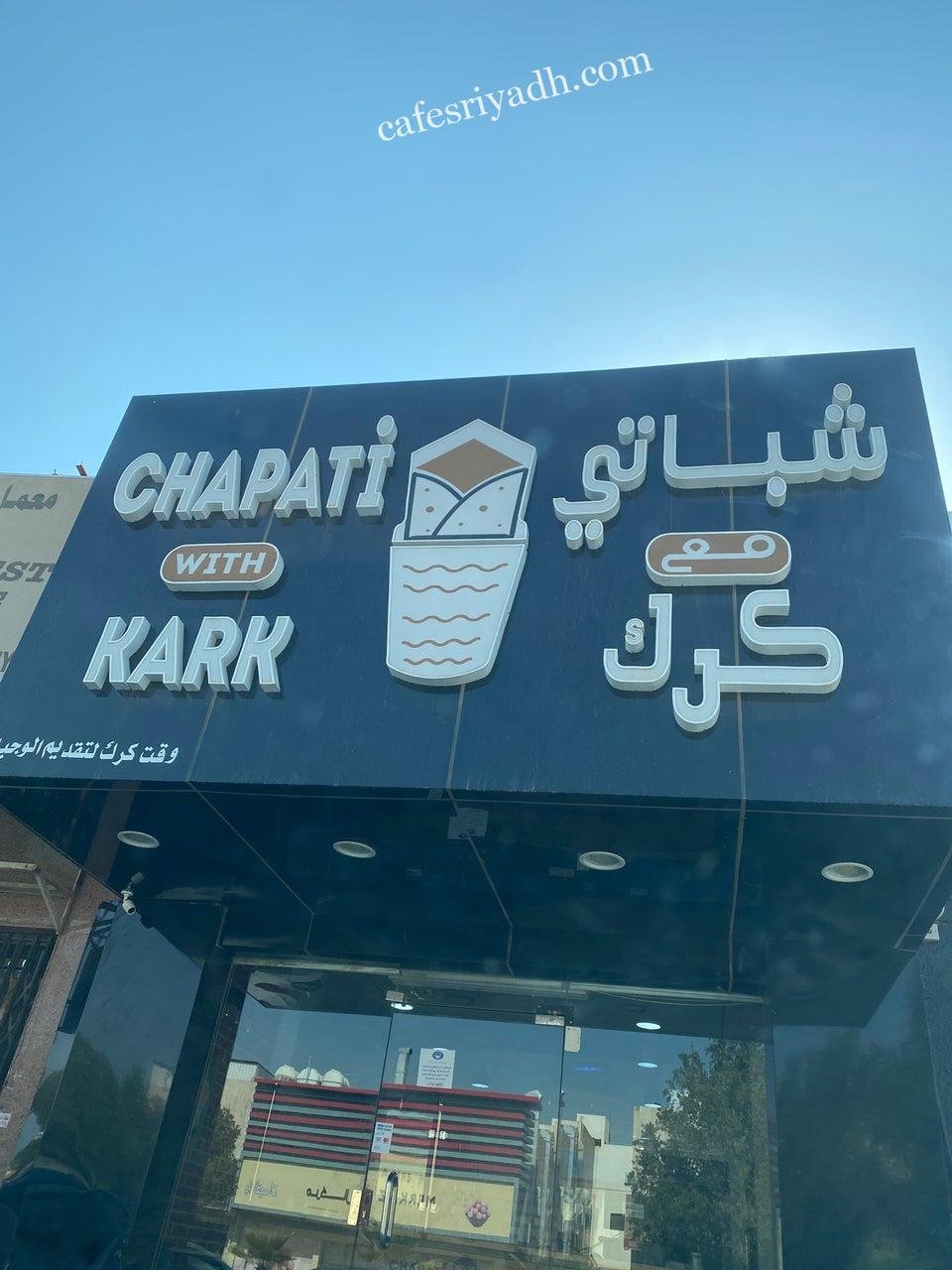 كافيه شباتي مع كرك بالرياض (الأسعار+ المنيو+ الموقع)