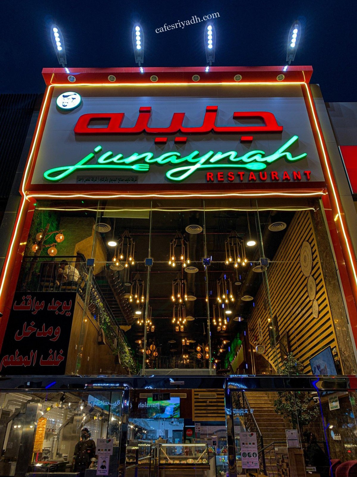 مطعم جنينه بالرياض (الأسعار+ المنيو+ الموقع)