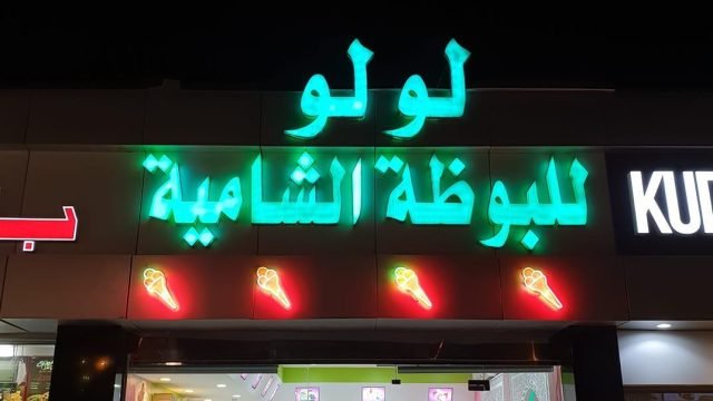 لولو ايسكريم بالرياض (الأسعار+ المنيو+ الموقع)
