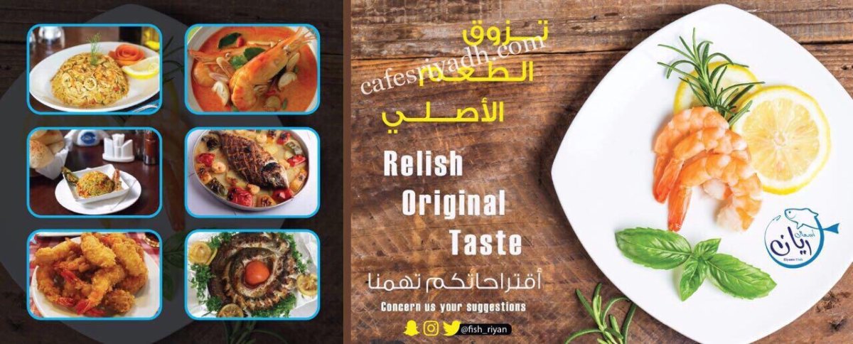 أسماك ريان للمأكولات البحرية بالرياض (الأسعار+ المنيو+ الموقع)