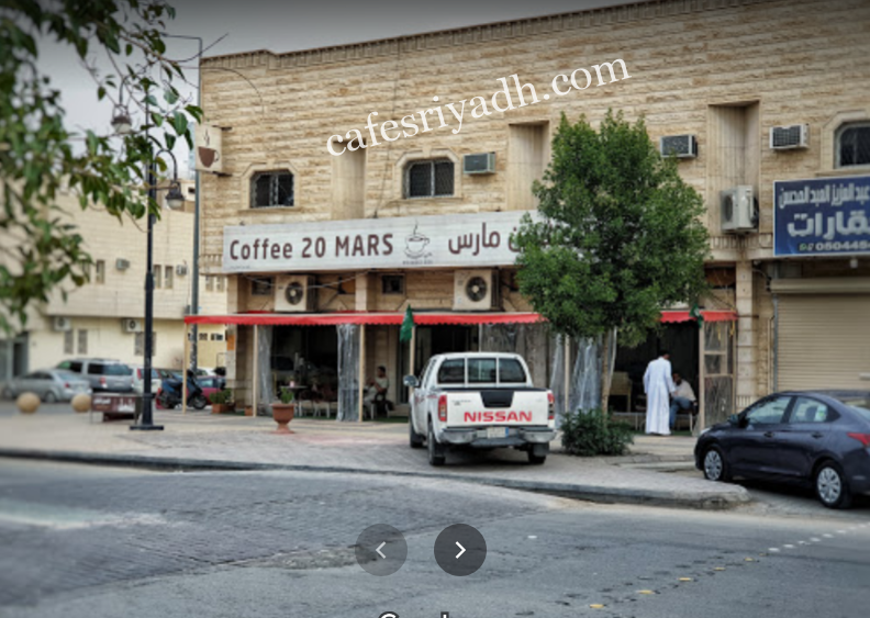 كافيه عشرين مارس بالرياض (الأسعار+ المنيو+ الموقع)