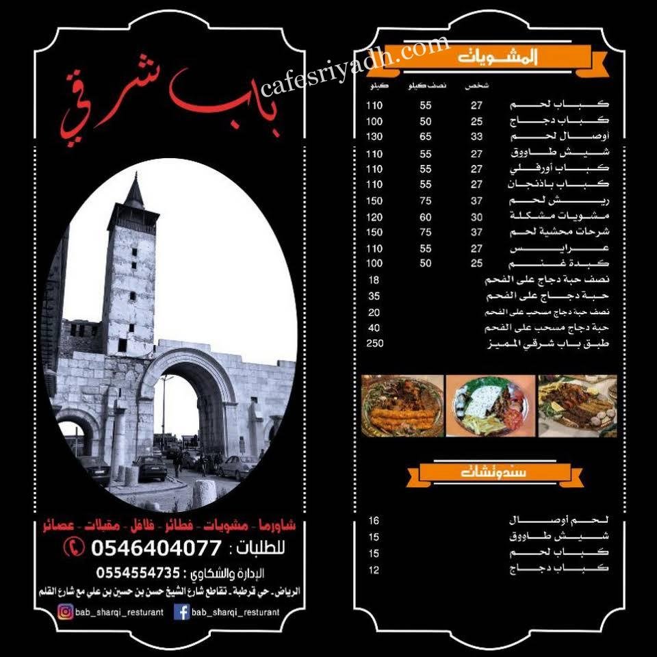 منيو مطعم باب شرقي بالرياض