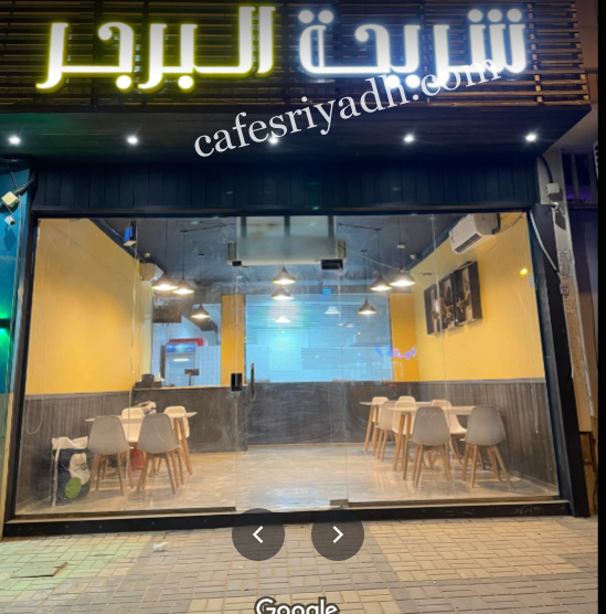 مطعم شريحة البرجر بالرياض