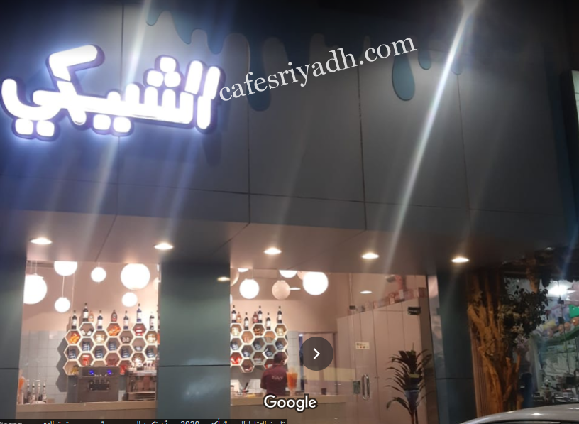 مقهى الشيكي بالرياض (الأسعار+ المنيو+ الموقع)