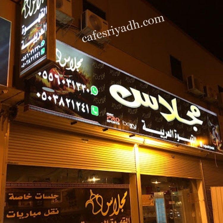 مقهى مجلاس القهوه العربيه الدوادمي (الأسعار+ المنيو+ الموقع)