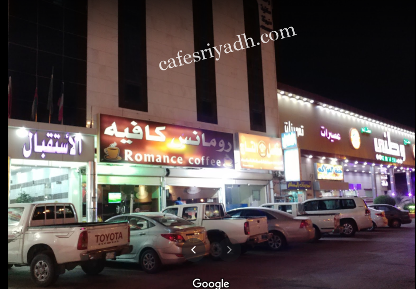 رومانس كافيه الدوادمي (الأسعار+ المنيو+ الموقع)