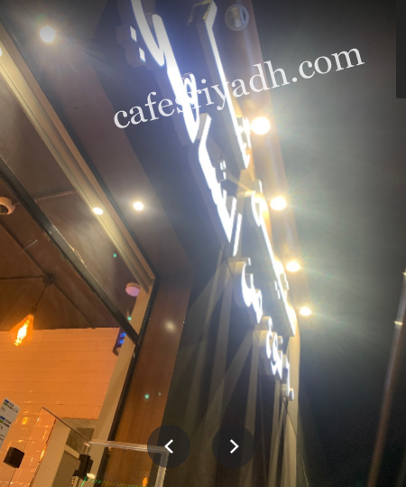 مقهى ستين شاي بالرياض