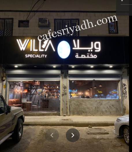 ويلا قهوة مختصة بالرياض (الأسعار+ المنيو+ الموقع)