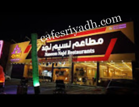 مطاعم نسيم نجد بالرياض (الأسعار+ المنيو+ الموقع)
