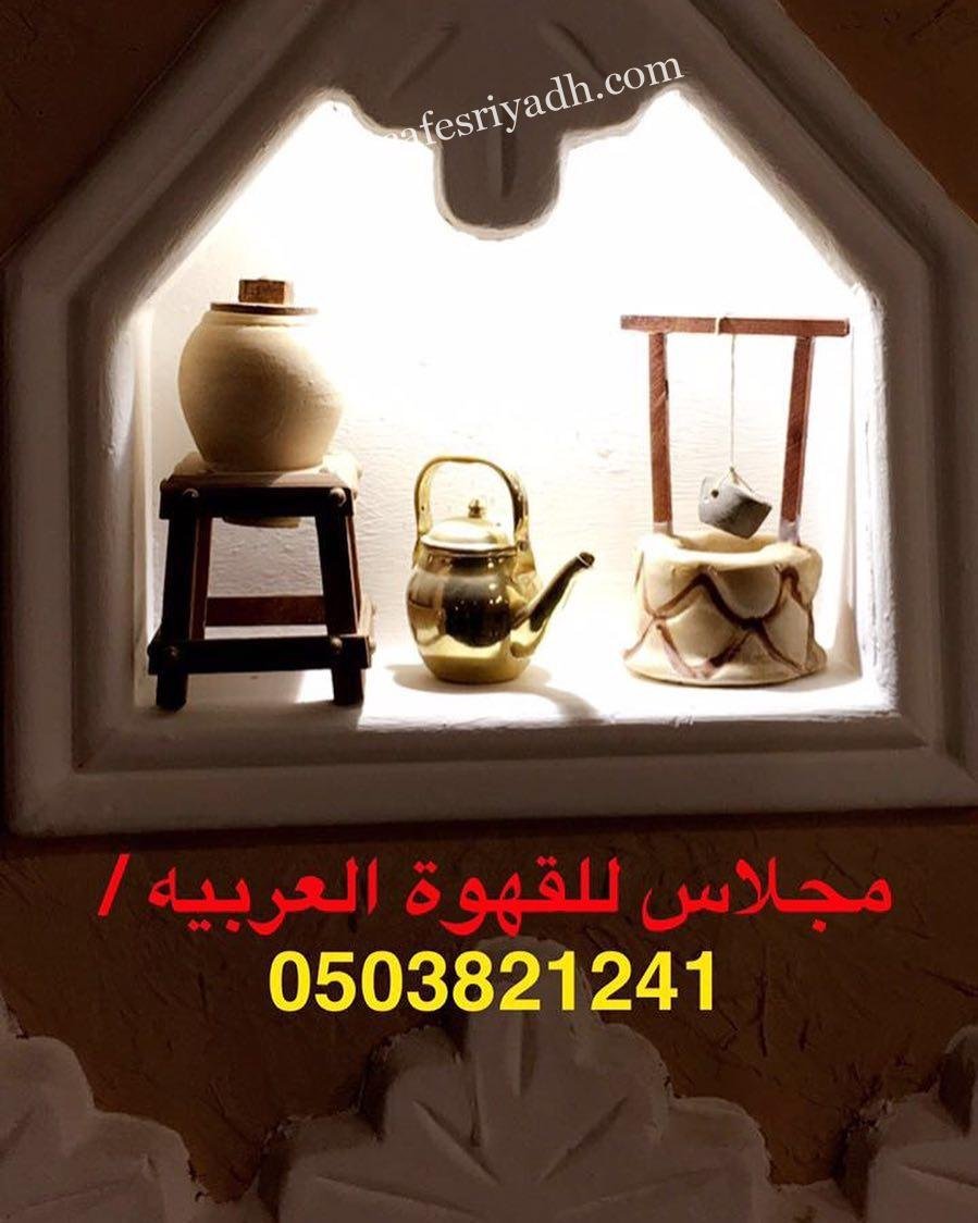 مقهى مجلاس القهوه العربيه