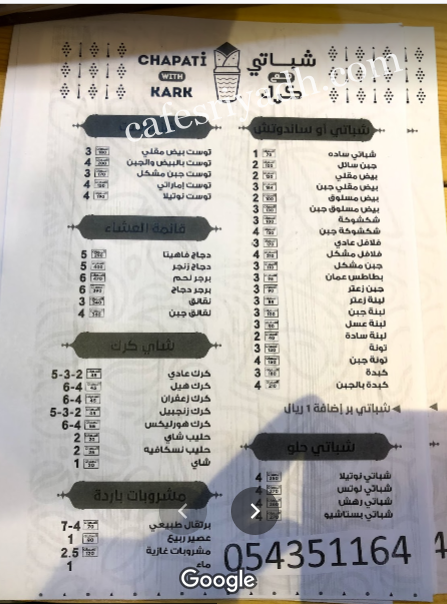 منيو كافيه شباتي مع كرك