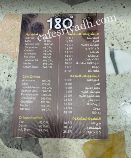 منيو مقهى مئة وثمانين درجة