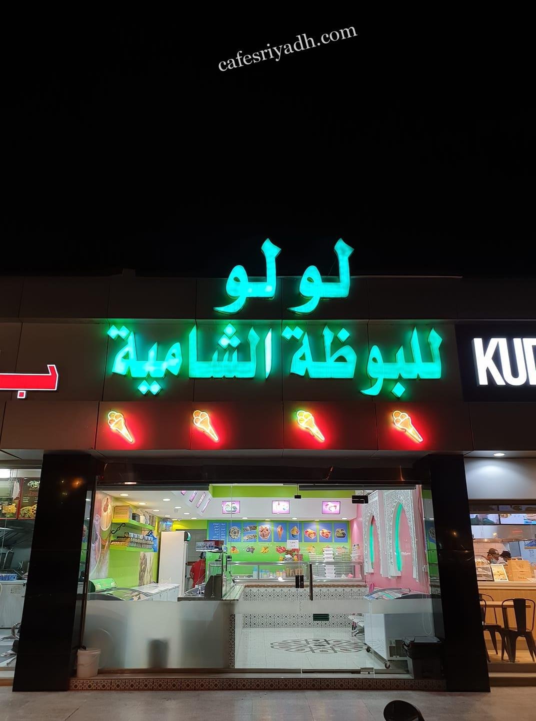 لولو ايسكريم بالرياض (الأسعار+ المنيو+ الموقع)