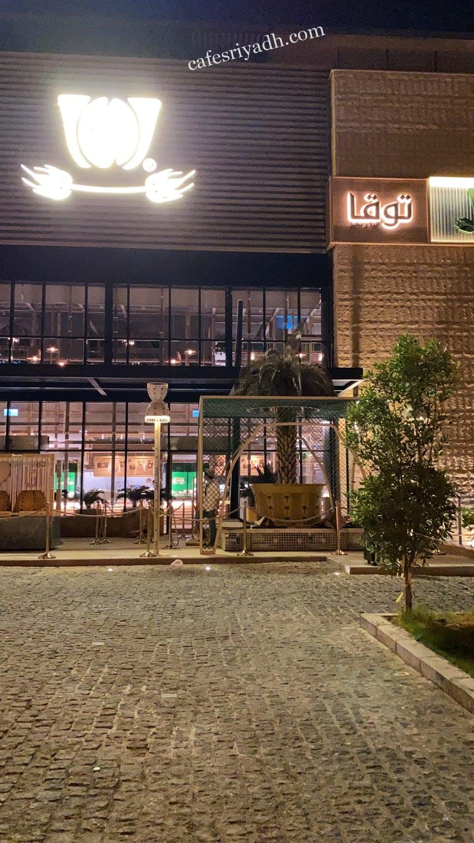 توقا كافية مجمع ايليت (الأسعار+ المنيو+ الموقع)