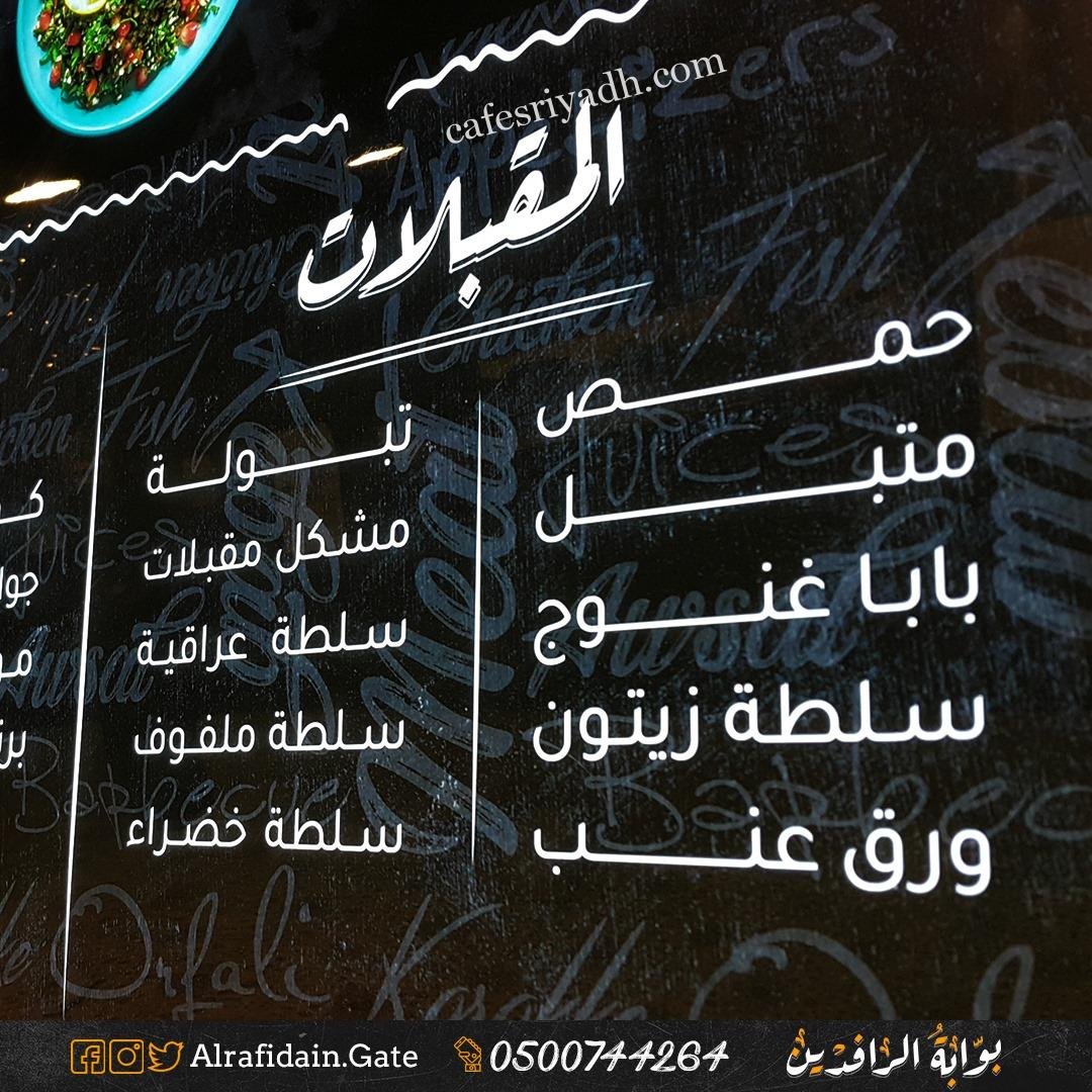 مطعم بوابة الرافدين بالرياض