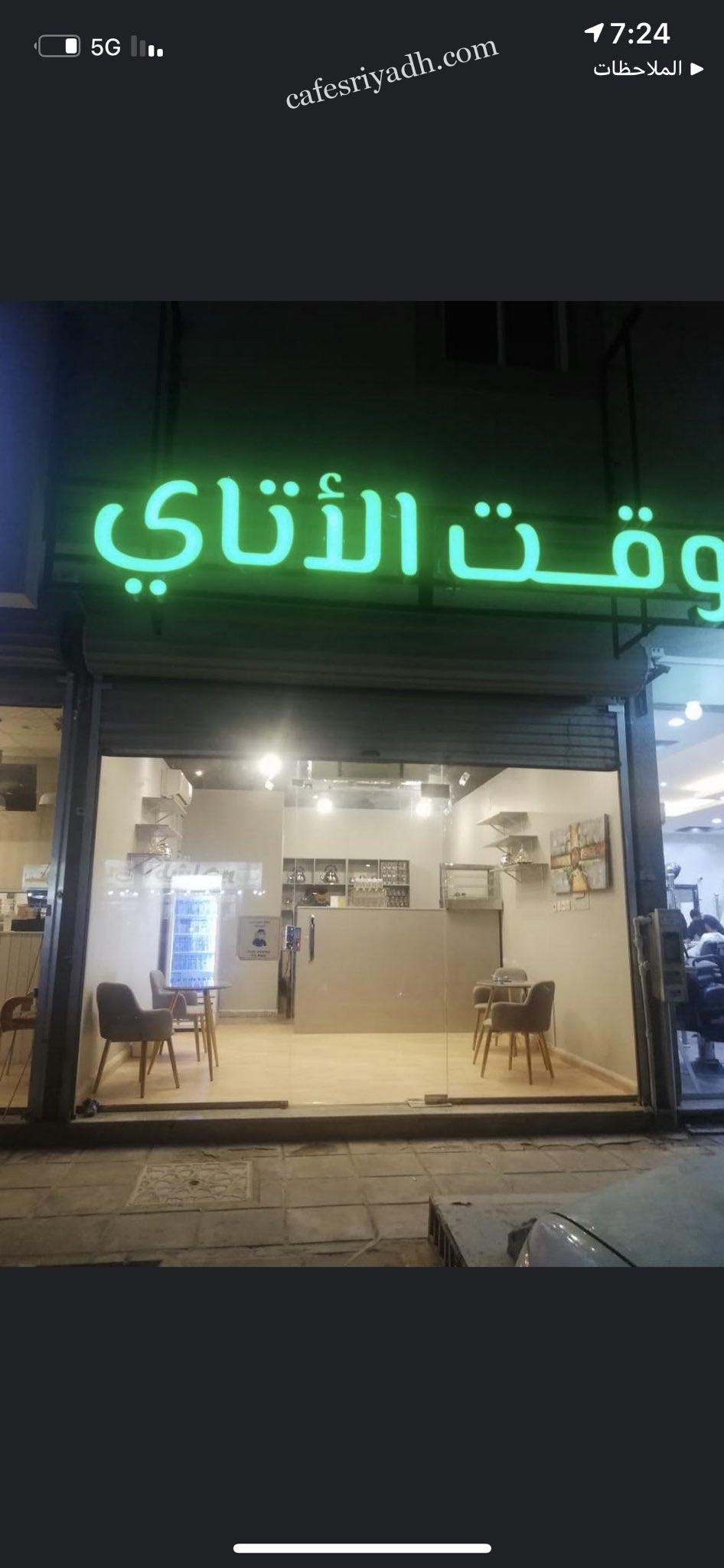 كافيه وقت الاتاي بالرياض