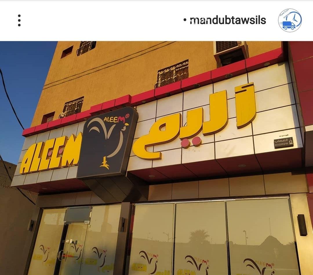 مطعم أليم الشقراء (الأسعار+ المنيو+ الموقع)