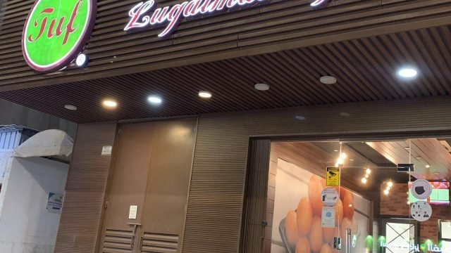 محل لقيمات توف بالرياض (الأسعار+ المنيو+ الموقع)