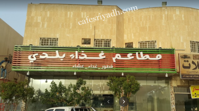 مطاعم غذاء بلدي بالرياض (الأسعار+ المنيو+ الموقع)