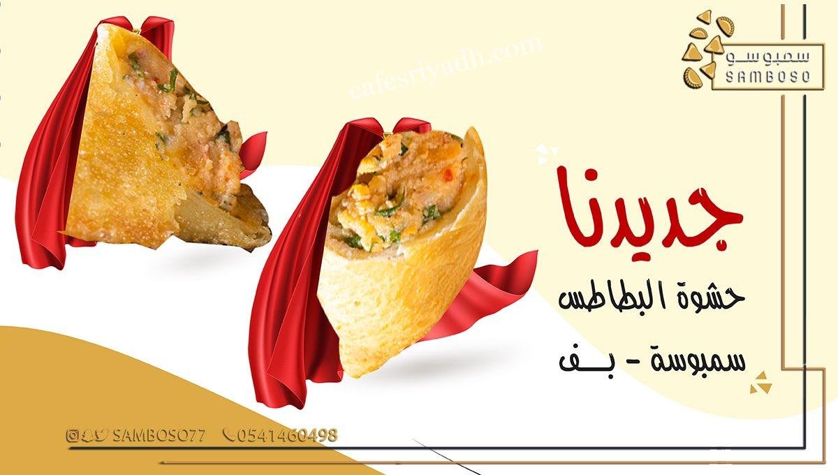 مطعم سمبوسو الرياض