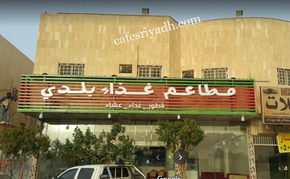 مطاعم غذاء بلدي بالرياض (الأسعار+ المنيو+ الموقع)