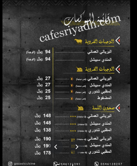 منيو مطعم غزال كوزين بالاسعار