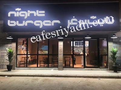 مطعم نايت برغر بالرياض (الأسعار+ المنيو+ الموقع)