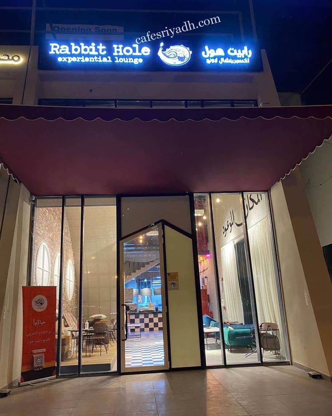 مطعم رابيت هول اكسبرينشال لاونج بالرياض (الأسعار+ المنيو+ الموقع)
