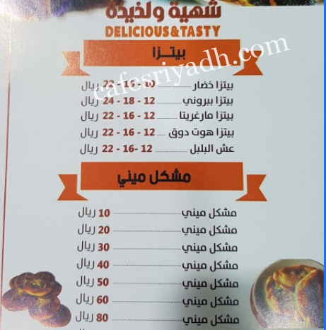 منيو مطعم شهية ولذيذة بالاسعار