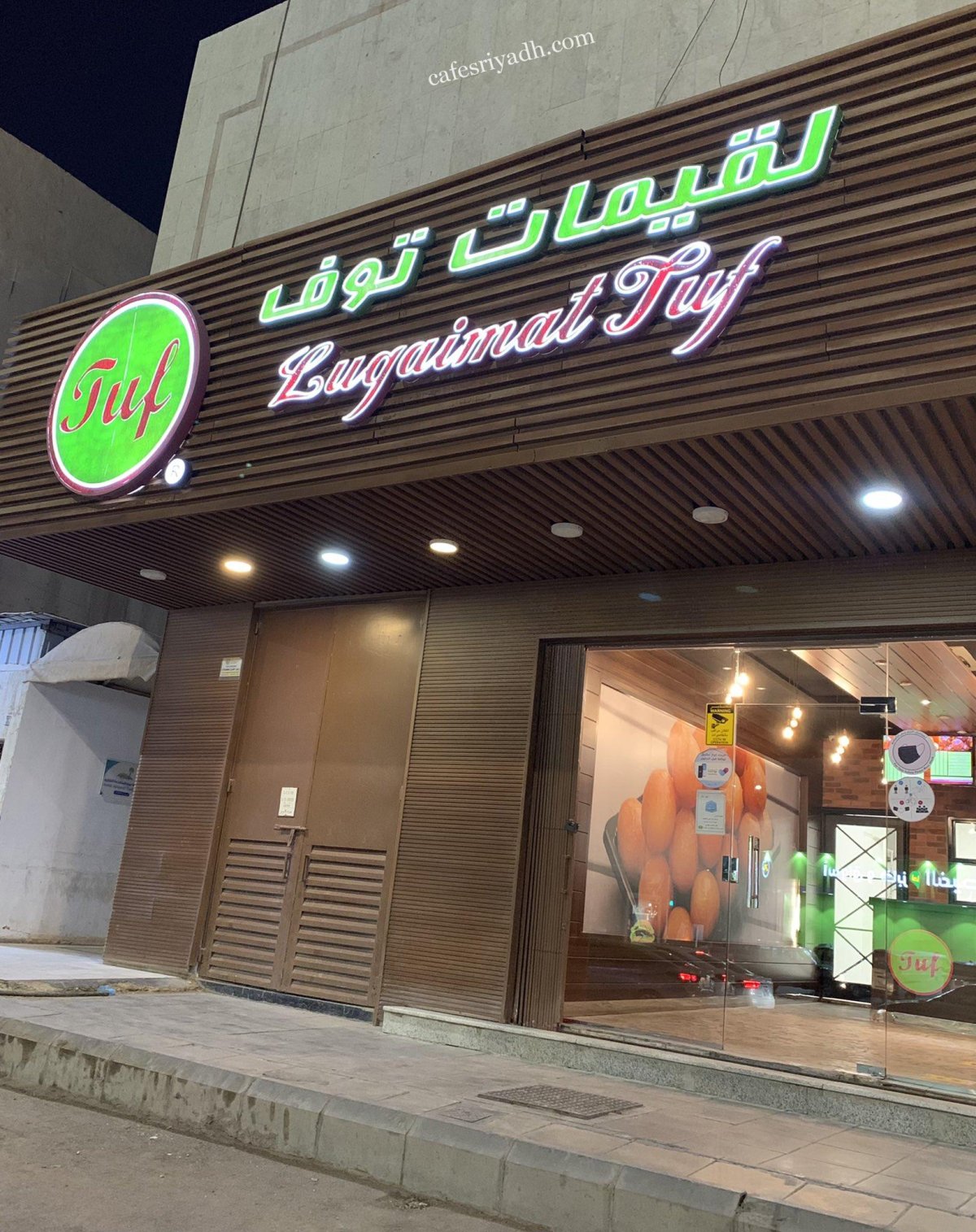 محل لقيمات توف بالرياض (الأسعار+ المنيو+ الموقع)