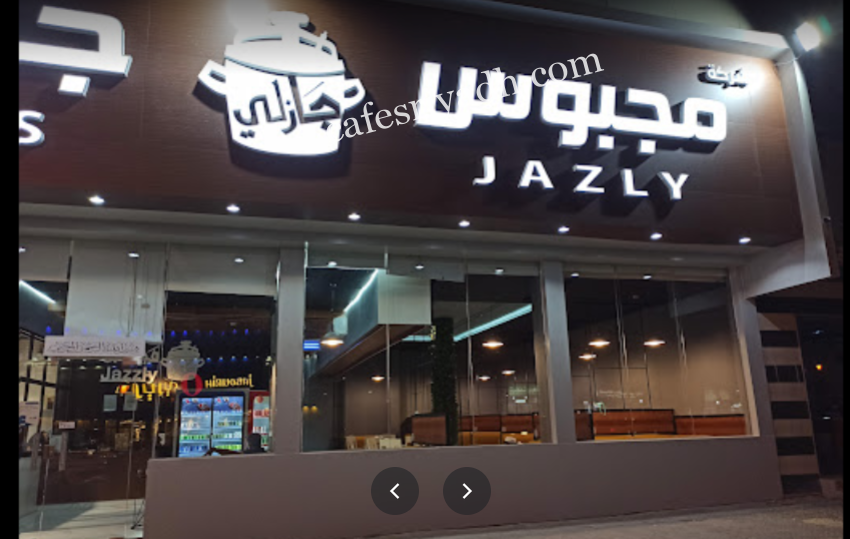 مطعم مجبوس جازلي بالرياض (الأسعار+ المنيو+الموقع)