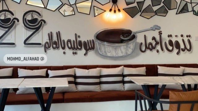 22 كوفي بالرياض (الأسعار+ المنيو+ الموقع)