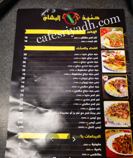 منيو مطعم حنيذ البشام بالرياض