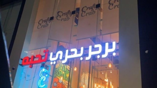 مطعم كرافتي كراب بالرياض (الأسعار+ المنيو+ الموقع)
